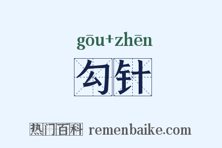 勾针是什么意思的图片